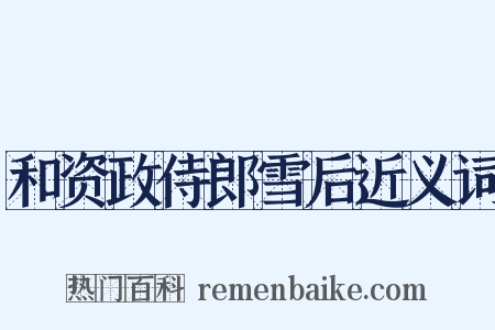 和资政侍郎雪后近义词是什么意思的图片